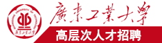 www、爱操B、C0m广东工业大学高层次人才招聘简章